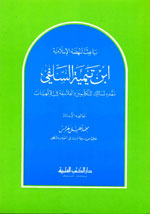 ابن تيمية السلفي : باعث النهضة الإسلامية - نقده لمسالك المتكلمين والفلاسفة في الإلهيات