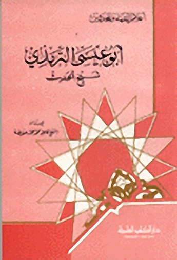 أبو عيسى الترمذي شيخ الحديث