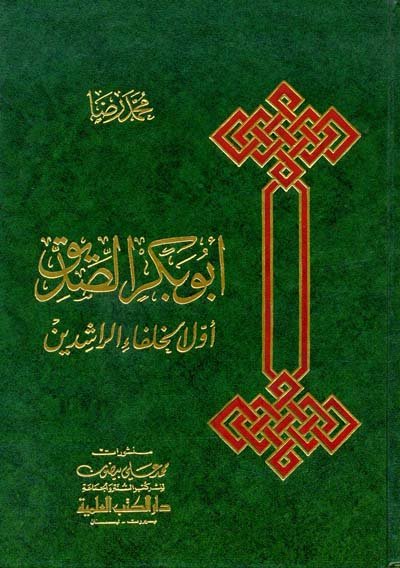 أبو بكر الصديق أول الخلفاء الراشدين = ABU BAKR AL-SEDDEQ THE FIRST CALIPH