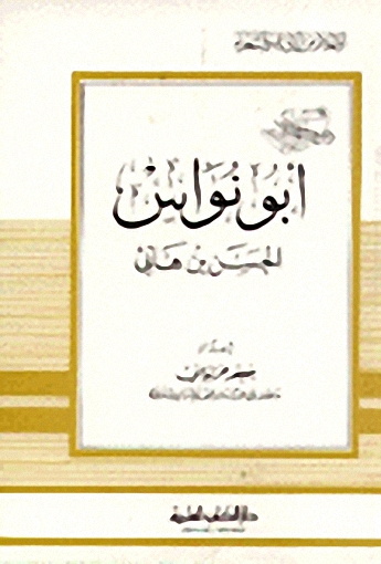 أبو نواس الحسن بن هانئ