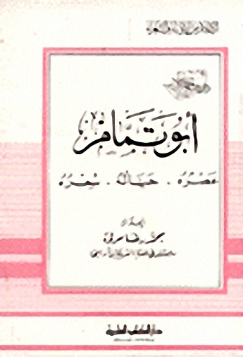 أبو تمام عصره حياته شعره