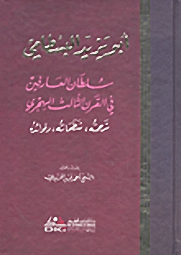 أبو يزيد البسطامي (سلطان العارفين في القرن الثالث الهجري - ترجمته - شطحاته - فوائده)