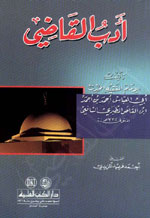 أدب القاضي : لابن القاص