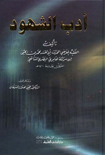 أدب الشهود