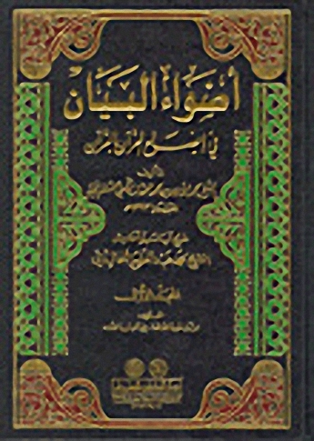 أضواء البيان في إيضاح القرآن بالقرآن : 1-10 - لونان
