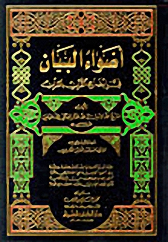 أضواء البيان في إيضاح القرآن بالقرآن 1-10 :  شموا - لونان