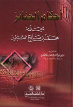 أحكام الجنائز