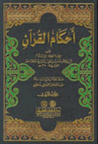 أحكام القرآن 1-3 : للجصاص