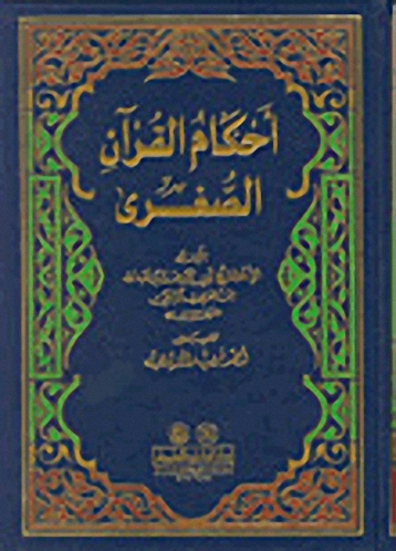 أحكام القرآن الصغرى