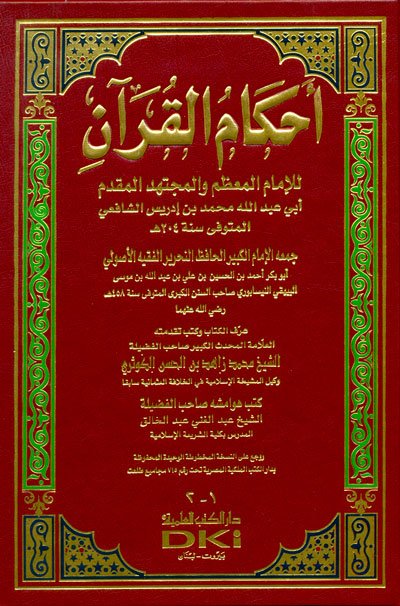 أحكام القرآن للشافعي