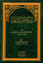 أحكام الصغار