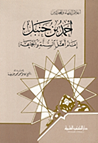 أحمد بن حنبل إمام أهل السنة والجماعة