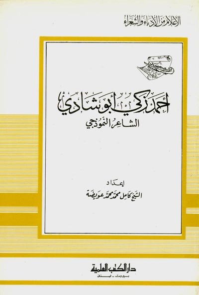 أحمد زكي أبو شادي : الشاعر النموذجي - الجزء الثاني والعشرون من سلسلة أعلام الأدباء والشعراء
