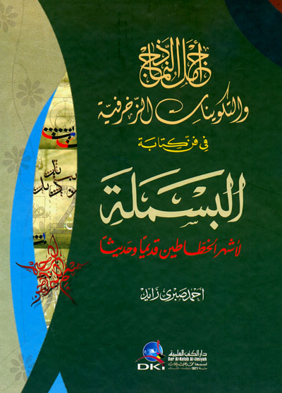 أجمل النماذج والتكوينات الزخرفية في فن كتابة البسملة لأشهر الخطاطين قديما وحديثا