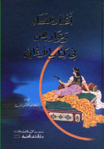 أخبار النساء ونوادرهن في كتاب الأغاني