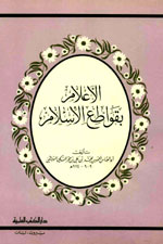 الإعلام بقواطع الإسلام