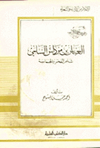 العباس بن مرداس السلمي شاعر الفخر والحماسة