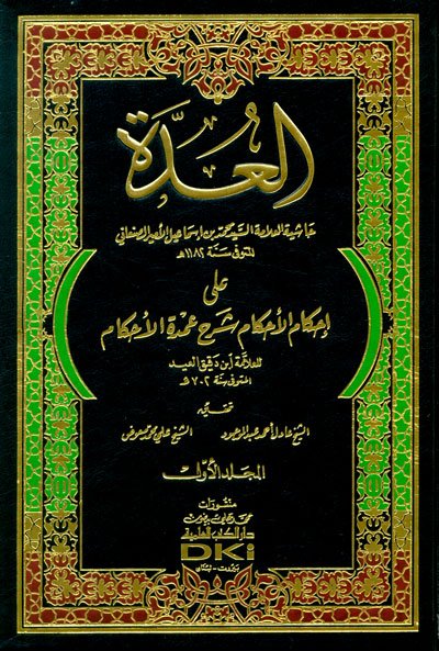 العدة على إحكام الأحكام شرح عمدة الأحكام لـ ابن دقيق العيد (1-4)