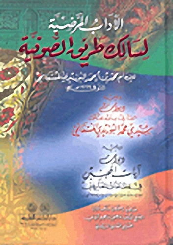 الآداب المرضية لسالك طريق الصوفية ويليه عدة كتب