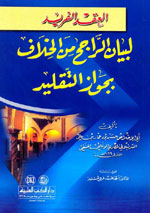 العقد الفريد لبيان الراجح من الخلاف بجواز التقليد