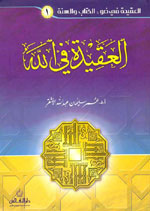 العقيدة في الله (ج 1)