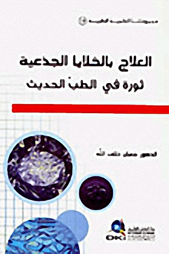 العلاج بالخلايا الجذعية : ثورة في الطب الحديث