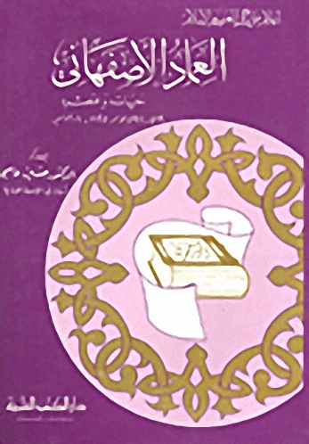 العماد الأصفهاني حياته وعصره