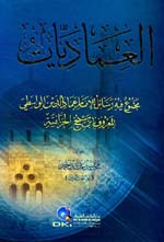 العماديات : مجموع فيه رسائل للإمام عماد الدين الواسطي المعروف بابن شيخ الحزامية