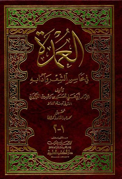 العمدة في محاسن الشعر وآدابه