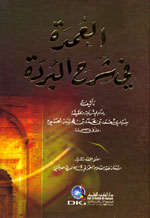 العمدة في شرح البردة