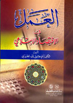 العمل في الاقتصاد الإسلامي