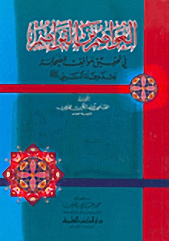 العواصم من القواصم في تحقيق مواقف الصحابة