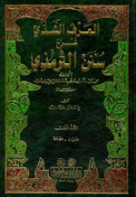 العرف الشذي شرح سنن الترمذي : 1-4 - لونان