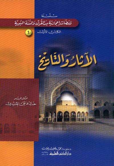 الآثار والتاريخ : الكتاب الأول سلسلة ومضات إعجازية من القرآن والسنة النبوية