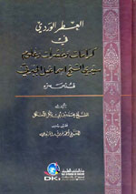 العطر الوردي : في كرامات و مبشرات و علوم سيدي الشيخ إسماعيل الجبرتي