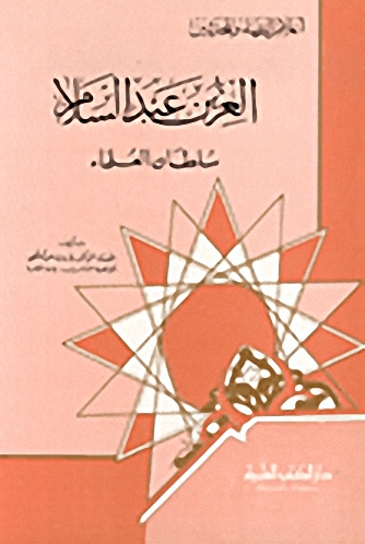 العز بن عبد السلام سلطان العلماء