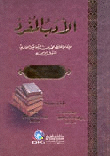 الأدب المفرد مشتمل على تعليقات الشيخ محمد الألباني وتخريجات محمد عبد الباقي