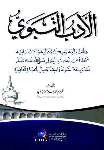 الآدب النبوي : عظات بالغة وحكم عالية وآداب سامية متخذة من أحاديث الرسول -ص-