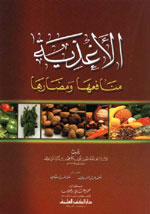 الأغذية : منافعها ومضارها