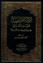 الأحكام الفقهية للإمام الطبري