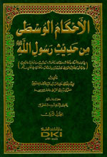 الأحكام الوسطى من حديث رسول الله (ص) : 1-2