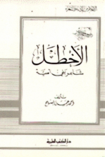 الأخطل شاعر بني أمية