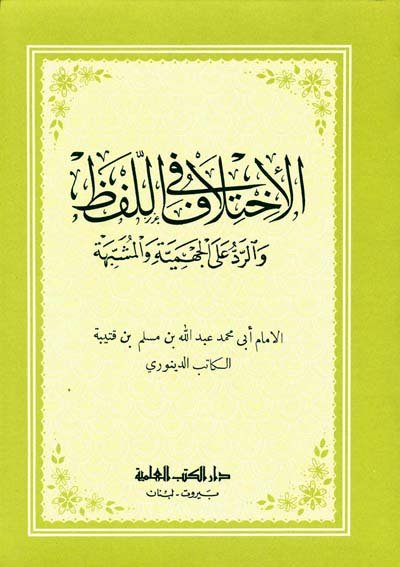الاختلاف في اللفظ والرد على الجهمية والمشبهة