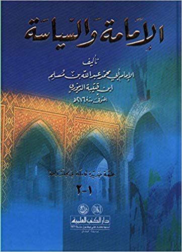 الإمامة والسياسة