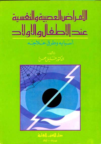 الامراض العصبية والنفسية عند الاطفال والاولاد