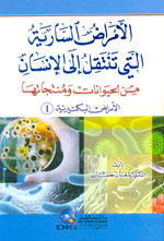 الأمراض السارية التي تنتقل إلى الإنسان من الحيوانات ومنتجاتها : الأمراض البكتيرية (1)
