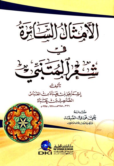 الأمثال السائرة في شعر المتنبي