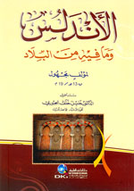 الأندلس وما فيه من البلاد