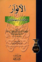 الأنوار في علم الأسرار ومقامات الأبرار