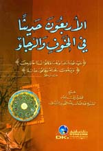 الأربعون حديثاً في الخوف والرجاء